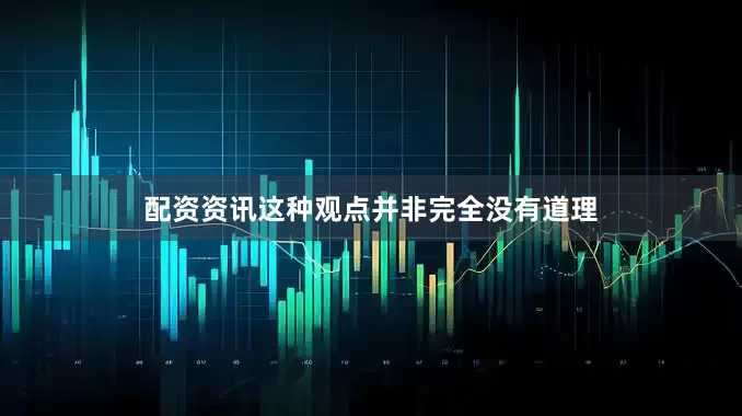 配资资讯这种观点并非完全没有道理