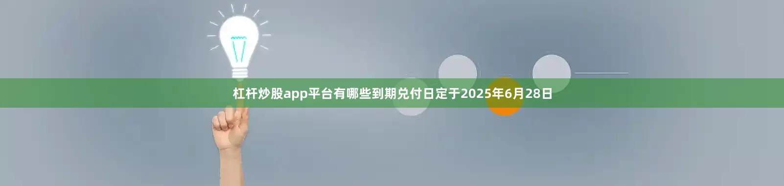 杠杆炒股app平台有哪些到期兑付日定于2025年6月28日