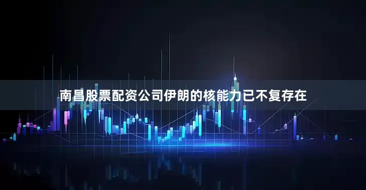 南昌股票配资公司伊朗的核能力已不复存在