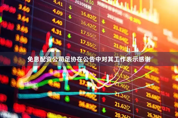 免息配资公司足协在公告中对其工作表示感谢