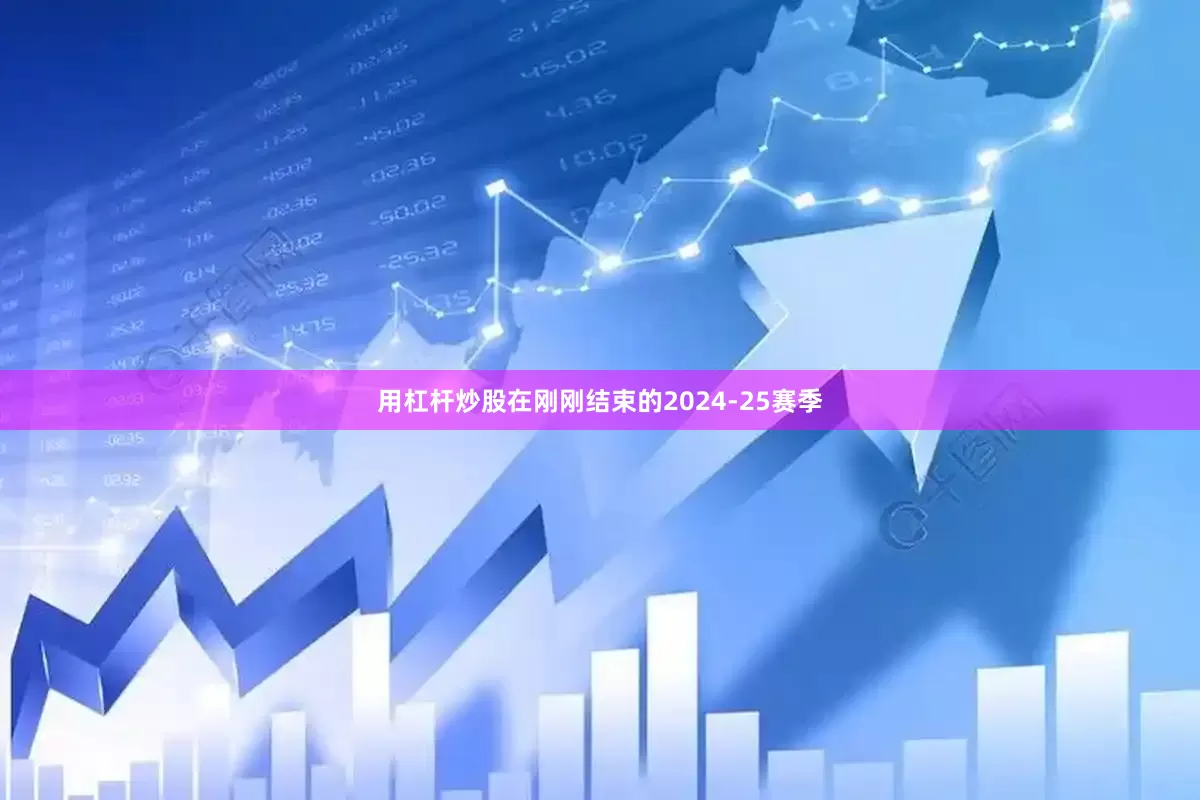 用杠杆炒股在刚刚结束的2024-25赛季