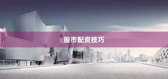股市配资技巧
