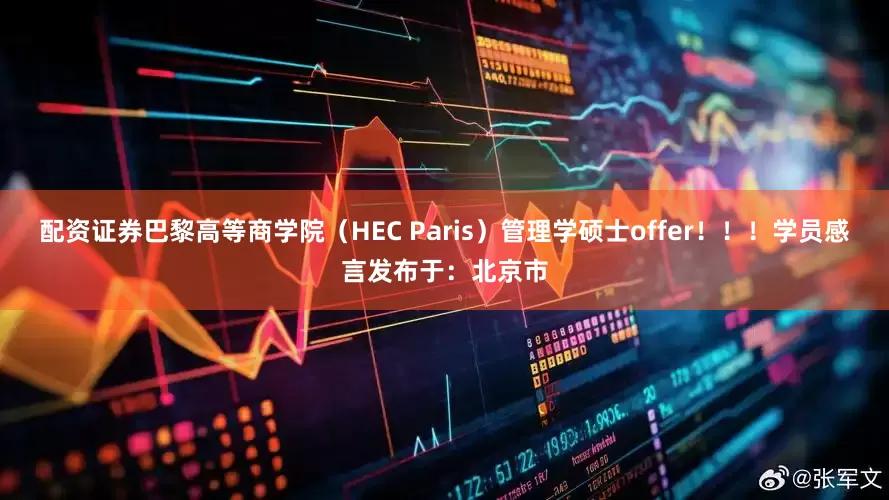 配资证券巴黎高等商学院（HEC Paris）管理学硕士offer！！！学员感言发布于：北京市