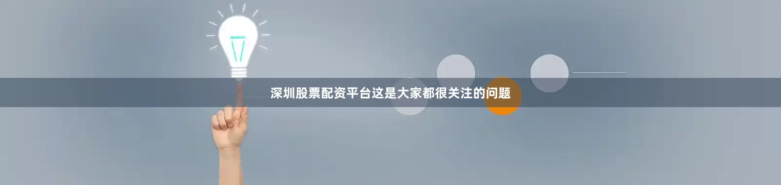 深圳股票配资平台这是大家都很关注的问题