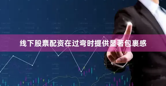 线下股票配资在过弯时提供显著包裹感