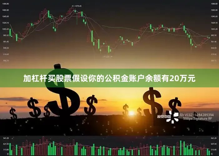 加杠杆买股票假设你的公积金账户余额有20万元