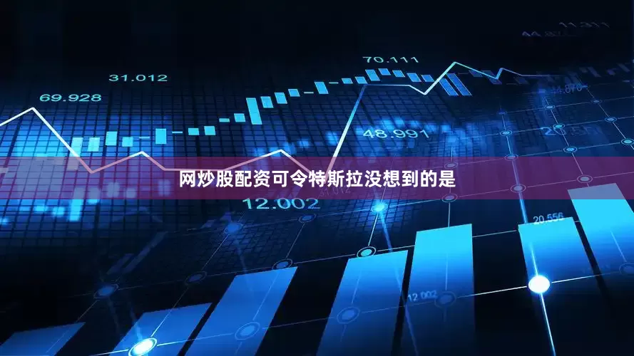 网炒股配资可令特斯拉没想到的是
