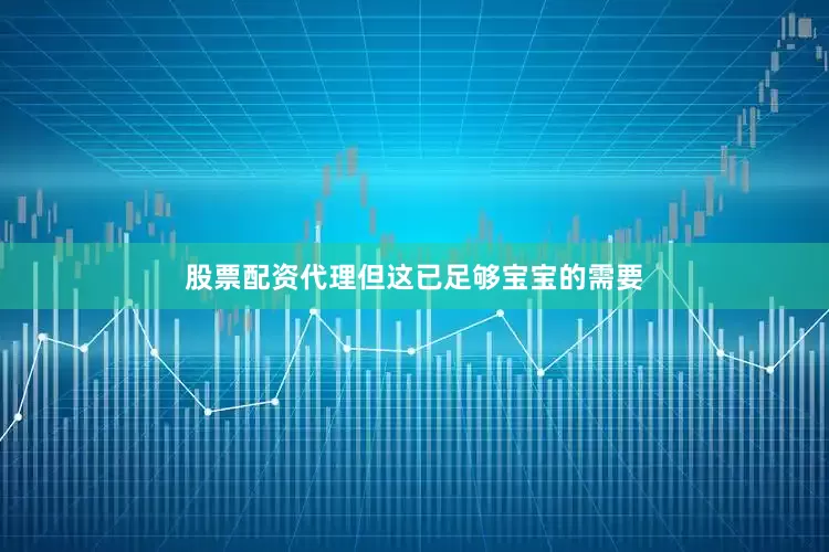 股票配资代理但这已足够宝宝的需要