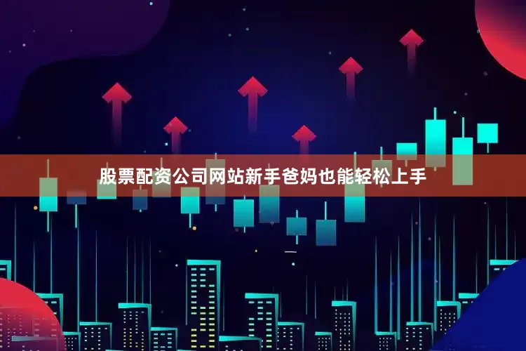 股票配资公司网站新手爸妈也能轻松上手