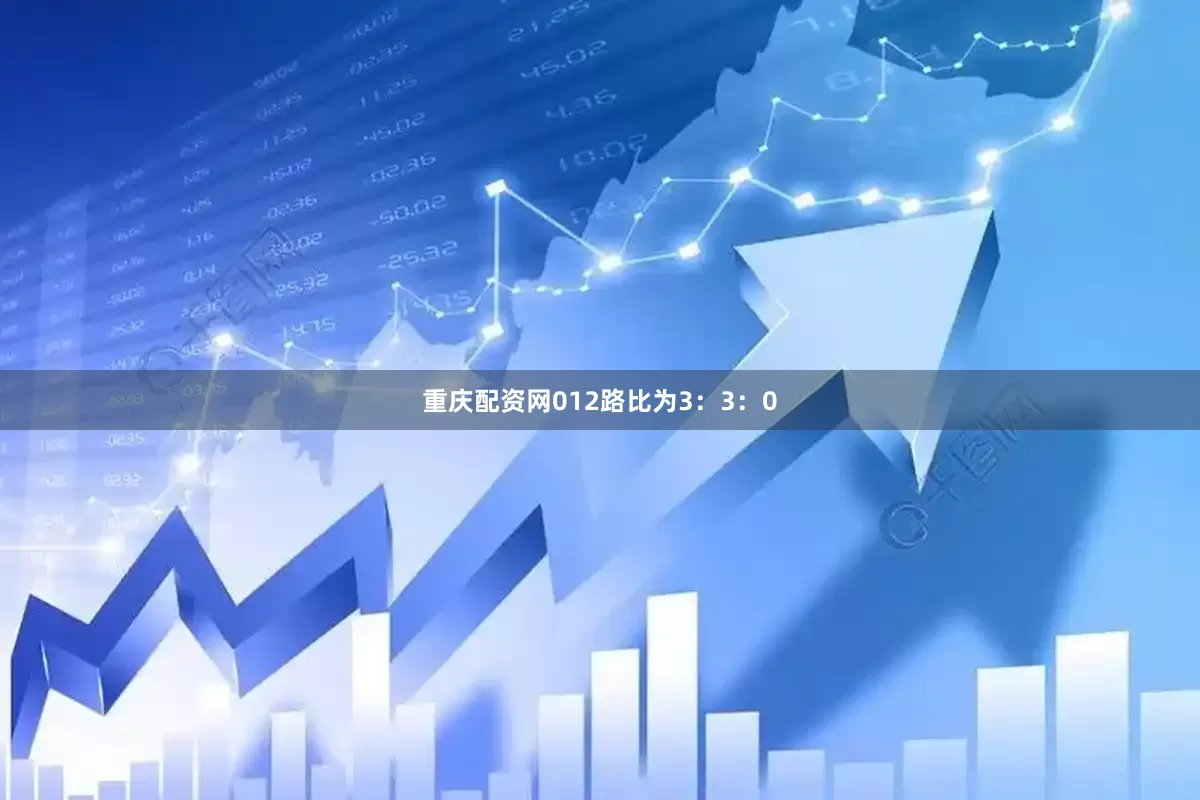 重庆配资网012路比为3：3：0