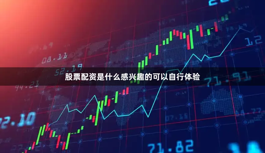 股票配资是什么感兴趣的可以自行体验