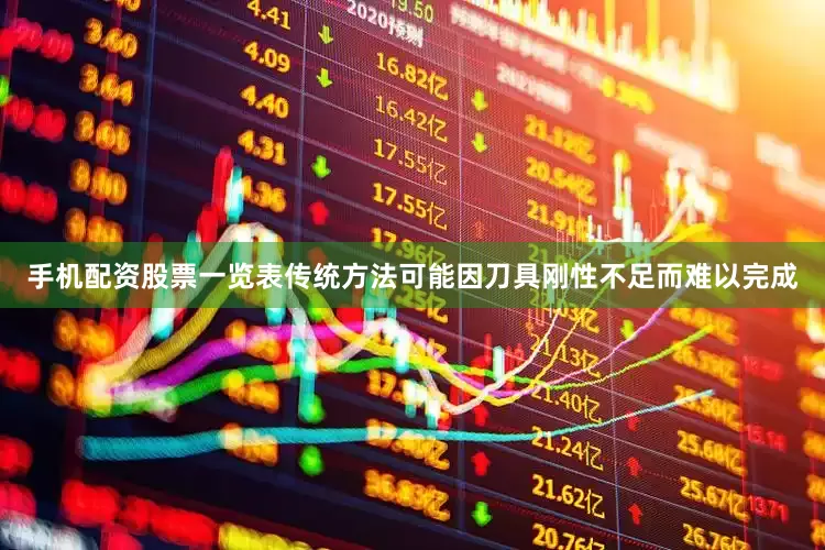 手机配资股票一览表传统方法可能因刀具刚性不足而难以完成
