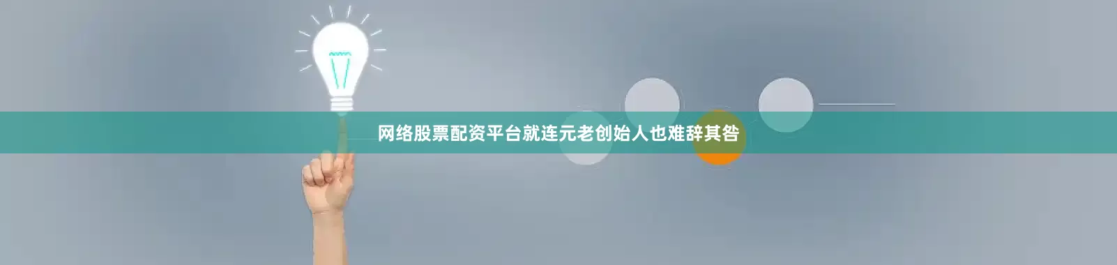 网络股票配资平台就连元老创始人也难辞其咎