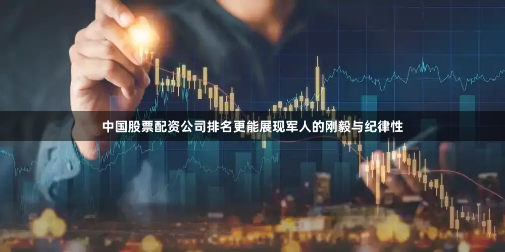 中国股票配资公司排名更能展现军人的刚毅与纪律性