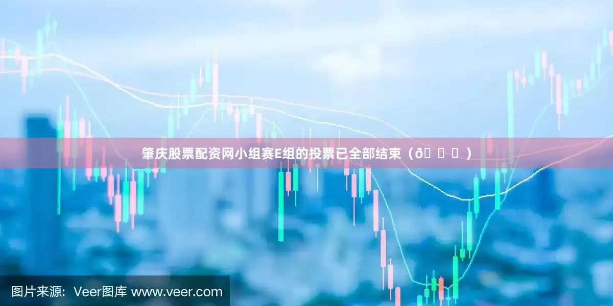 肇庆股票配资网小组赛E组的投票已全部结束（👉）