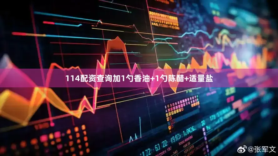 114配资查询加1勺香油+1勺陈醋+适量盐