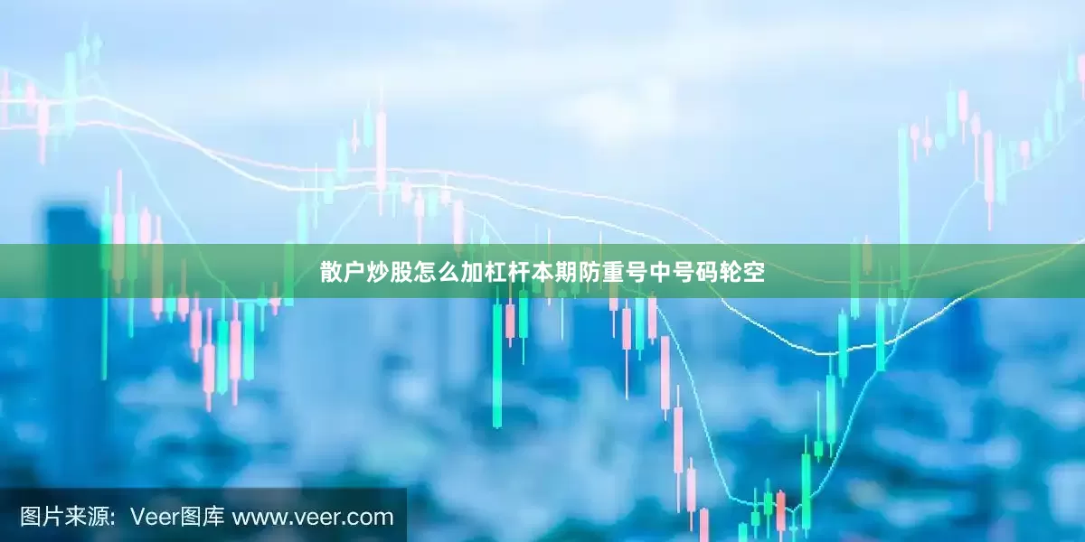 散户炒股怎么加杠杆本期防重号中号码轮空