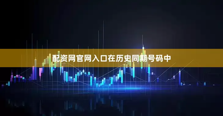 配资网官网入口　　　　在历史同期号码中
